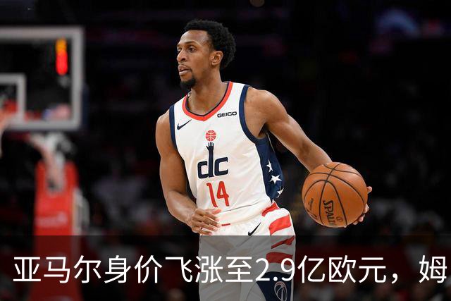 亚马尔身价飞涨至2.9亿欧元，姆巴佩被甩近六千万，这合理吗？