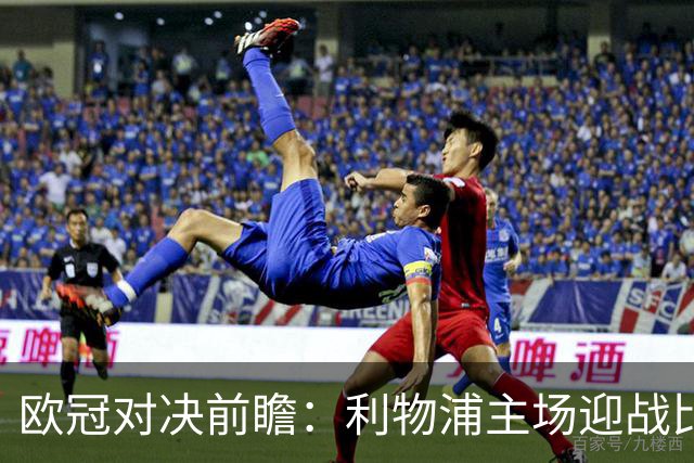 欧冠对决前瞻：利物浦主场迎战比利亚雷亚尔，能否再创辉煌？