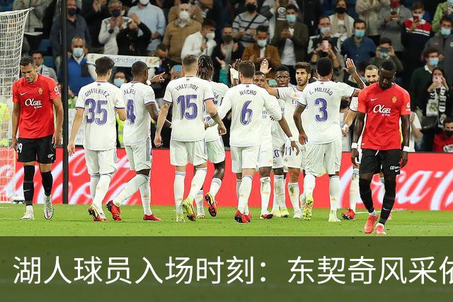 湖人球员入场时刻：东契奇风采依旧，新秀卡尔大放异彩