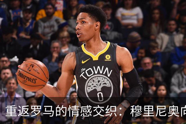重返罗马的情感交织：穆里尼奥向球迷致以衷心的感谢