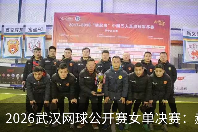 2026武汉网球公开赛女单决赛：赫瓦林斯卡与卡塔尔上演黑马对决