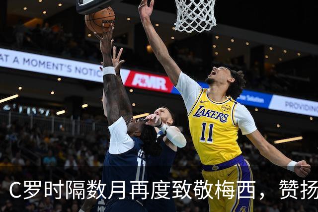 C罗时隔数月再度致敬梅西，赞扬其为国奋战的辉煌历程