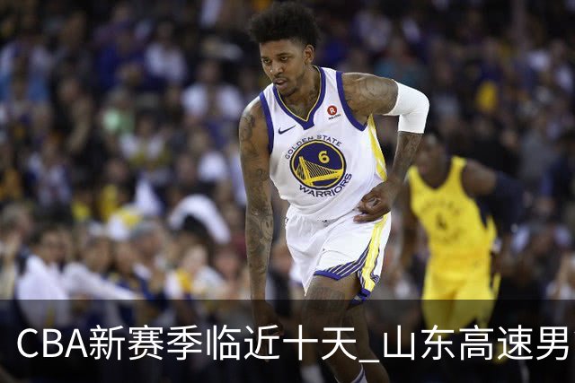 CBA新赛季临近十天 山东高速男篮举办球迷亲密互动日